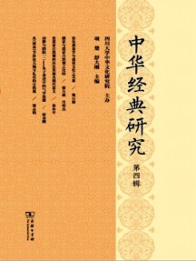中华经典研究杂志